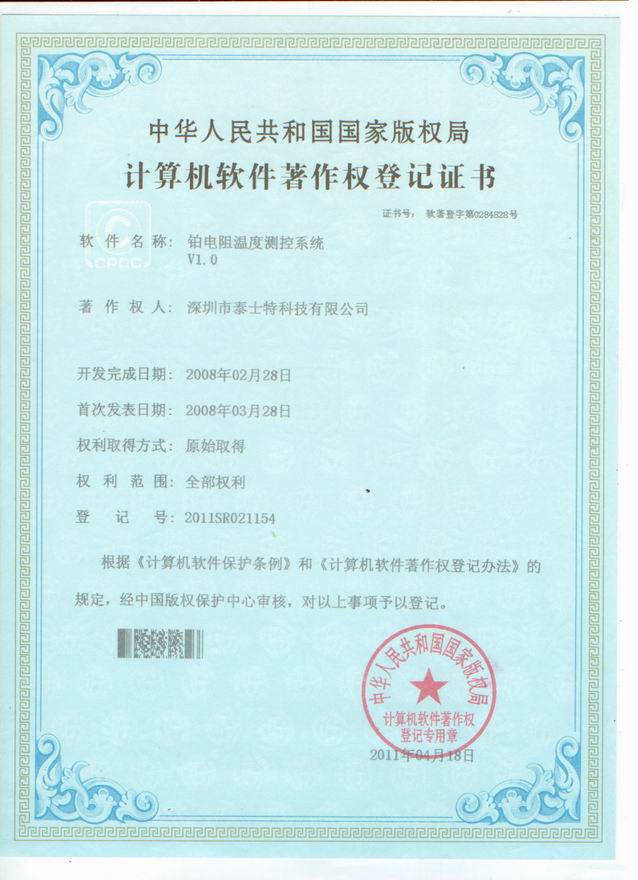 2011.04 鉑電阻溫度測控系統軟件著作權.jpg