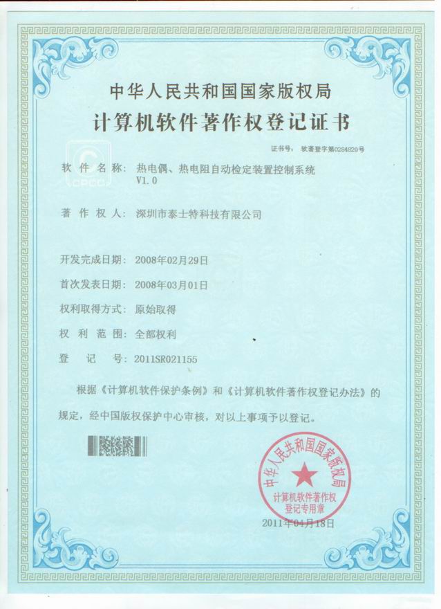 2011.04 熱電偶熱電阻自動檢測控制系統軟件著作權.jpg