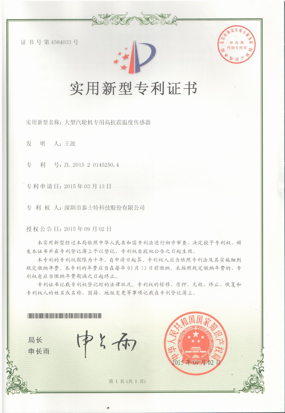 2015.09 大型汽輪機專用高抗震溫度傳感器.jpg