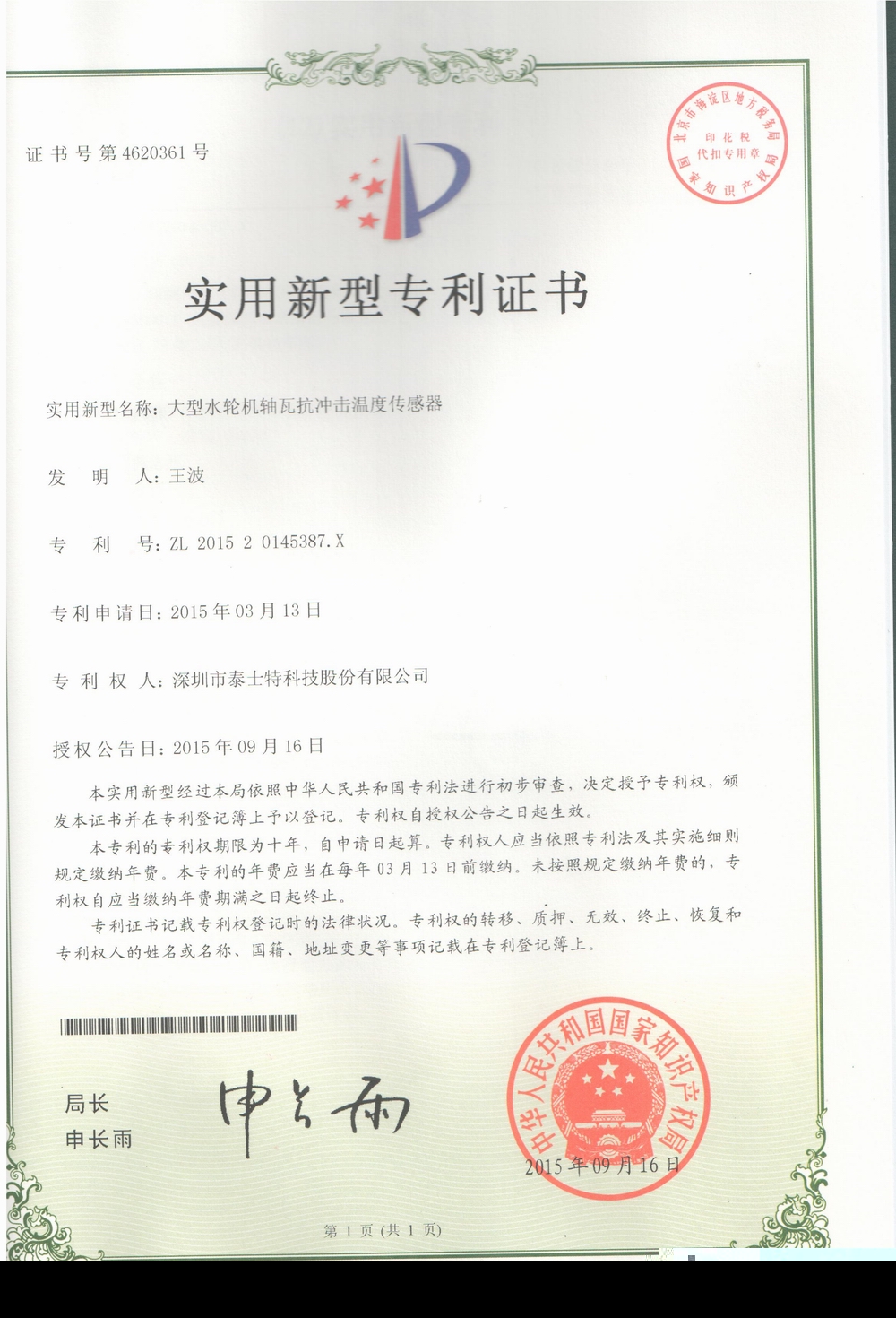 2015.09 大型水輪機軸瓦抗沖擊溫度傳感器.jpg