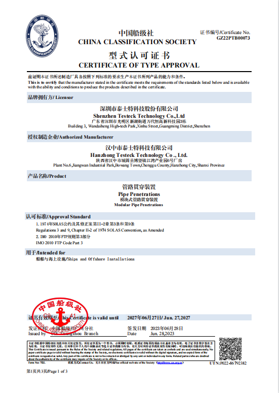 獲官方通行證！泰士特密封模塊產品獲中國船級社認可證書