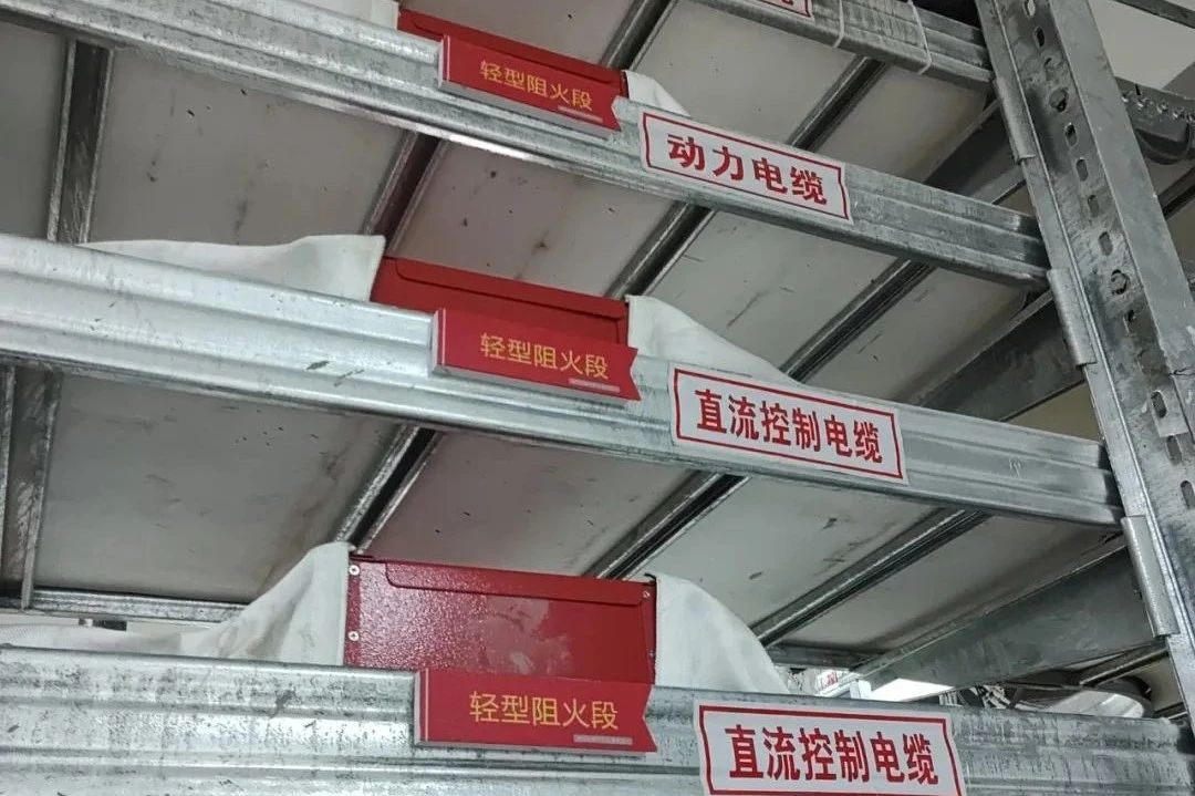 核電站必備：輕型阻火段如何保障電纜橋架的防火安全？