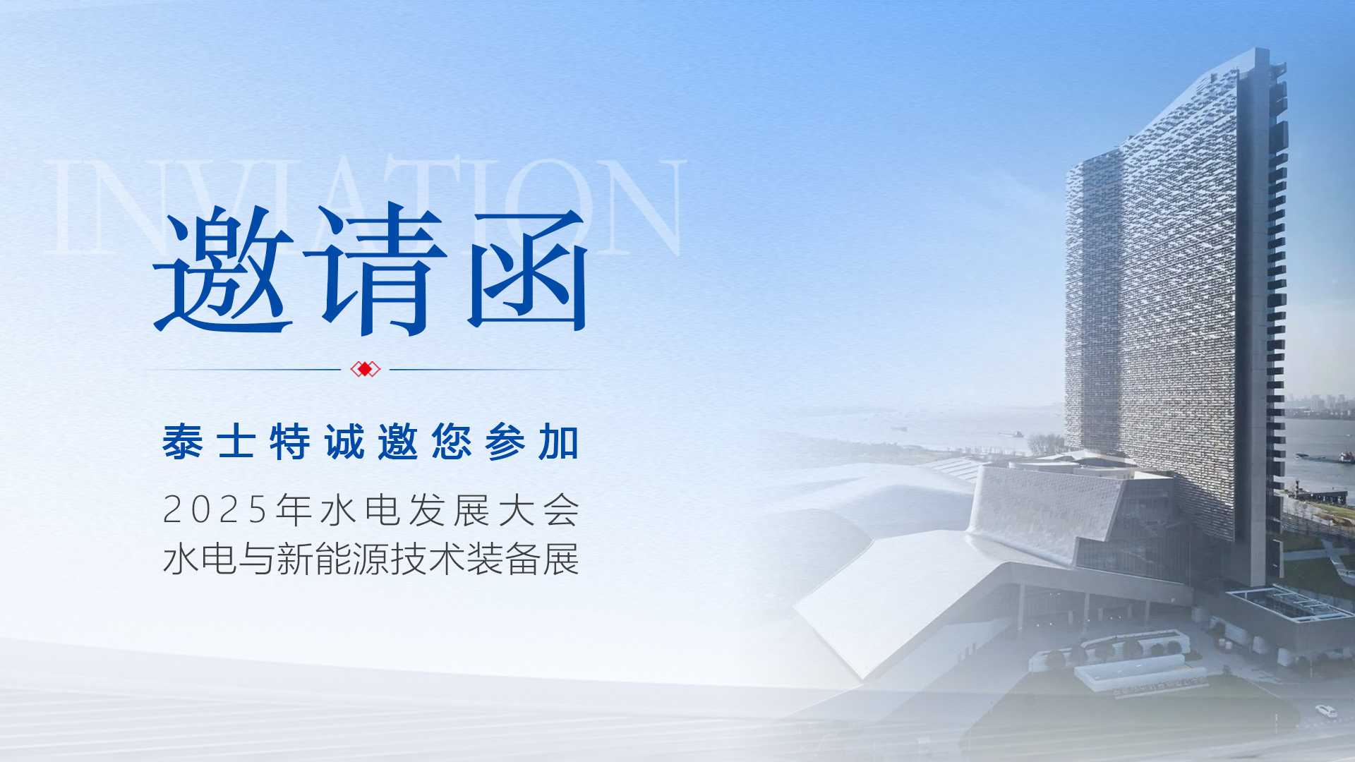 【重磅邀請】6月25日南京見！泰士特與您相約水電行業年度