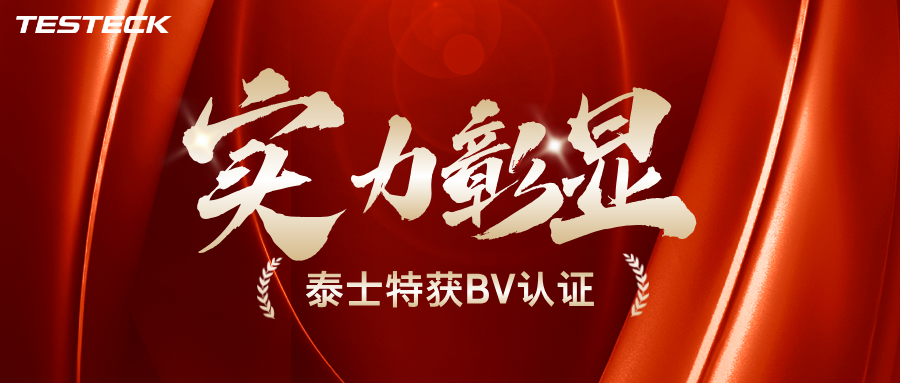 喜報 | 泰士特獲得法國船級社（BV）認證，開啟海事穿隔密封全球新征程~